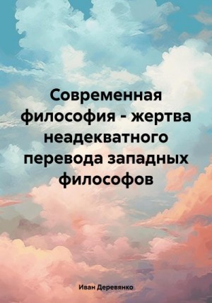 Деревянко Иван - Современная философия – жертва неадекватного перевода западных философов