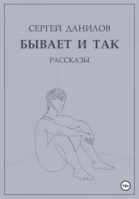 Бывает и так