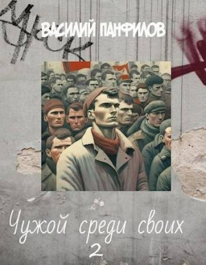 Панфилов Василий - Чужой среди своих 2