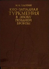 Юго-западная Туркмения в эпоху поздней бронзы. По материалам сумбарских могильников