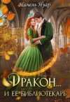 Нуар Нинель - Дракон… и ее библиотекарь