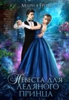 Ерова Мария - Невеста для ледяного принца