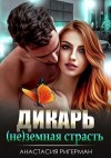 Ригерман Анастасия - Дикарь. (Не) земная страсть