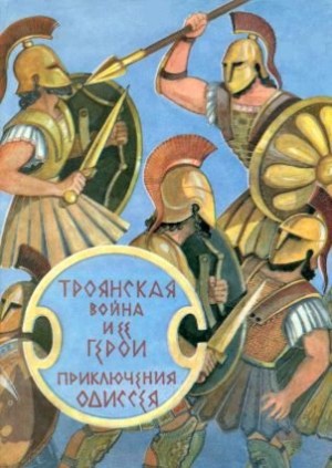 Троянская Война И Ее Герои. Приключения Одиссея[Сборник 1993.