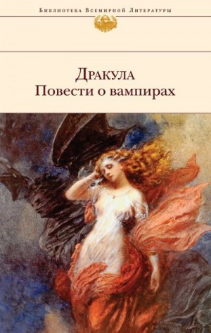 cкачать книгу Джозеф Шеридан Ле Фаню, Брэм Стокер, Джордж Гордон Дракула. Повести о вампирах