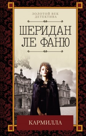 Ле Фаню Джозеф - Кармилла [сборник]