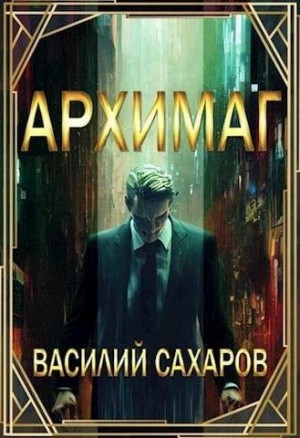 Сахаров Василий - Архимаг