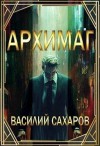 Сахаров Василий - Архимаг