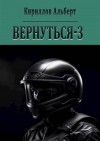 Кириллов Альберт - Вернуться - 3