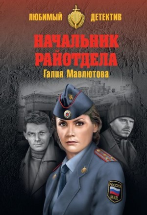 Мавлютова Галия - Начальник райотдела