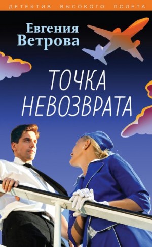 Ветрова Евгения - Точка невозврата