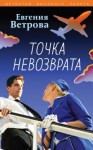 Ветрова Евгения - Точка невозврата