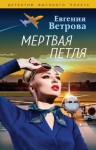 Ветрова Евгения - Мертвая петля