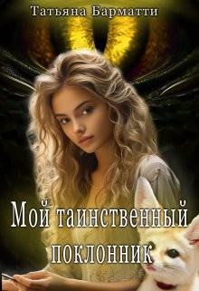 Читать полностью книги татьяны барматти. Мой таинственный герой.