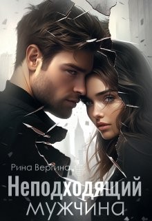 Вергина Рина - Неподходящий мужчина