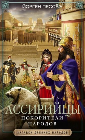 Лессёэ Йорген - Ассирийцы. Покорители народов