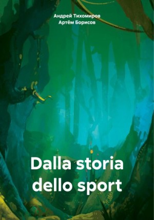 Тихомиров Андрей, Борисов Артём - Dalla storia dello sport