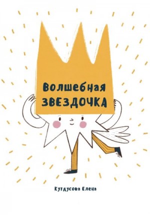 Кутдусова Елена - Волшебная звездочка