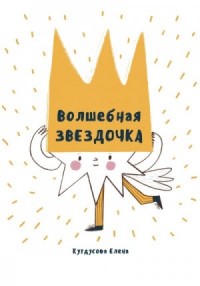 Волшебная звездочка