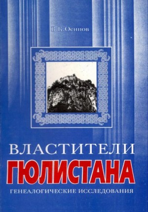 Осипов Владимир Карлович - Властители Гюлистана