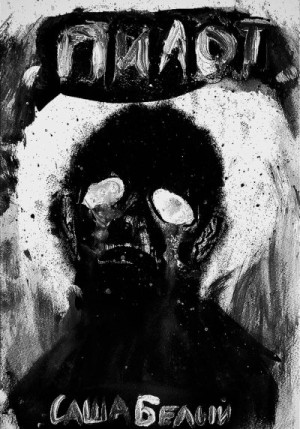 Белый Саша - Пилот