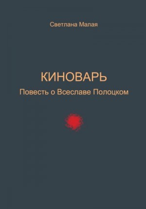 Малая Светлана - Киноварь. Повесть о Всеславе Полоцком