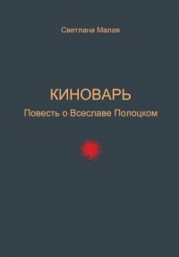 Киноварь. Повесть о Всеславе Полоцком