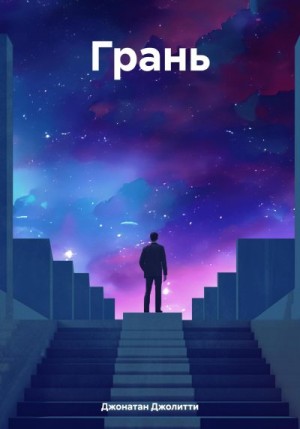 Джолитти Джонатан - Грань