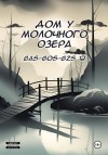 12 Gas-gos-gzs - Дом у молочного озера