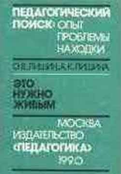 Лишин Олег, Лишина Аркадия - Это нужно живым. Психология и педагогика военно-поисковой работы