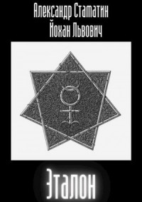 Эталон