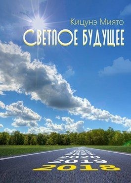 Кицунэ Миято - Светлое будущее