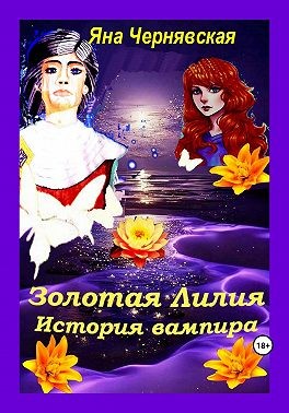 Чернявская Яна - Золотая лилия. История вампира
