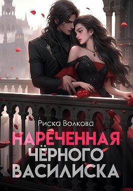 Волкова Риска - Нареченная черного василиска