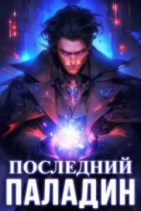 Последний Паладин