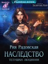 Радовская Рия - Наследство тетушки Люцинии