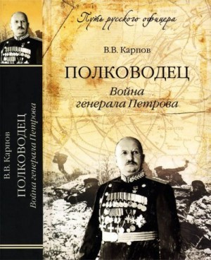 Карпов Владимир - Полководец. Война генерала Петрова