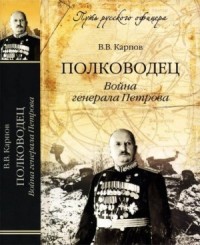 Полководец. Война генерала Петрова