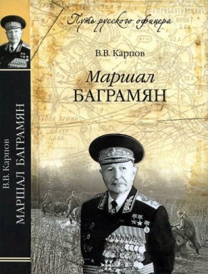 Карпов Владимир - Маршал Баграмян