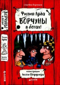 Ворчуны в бегах!