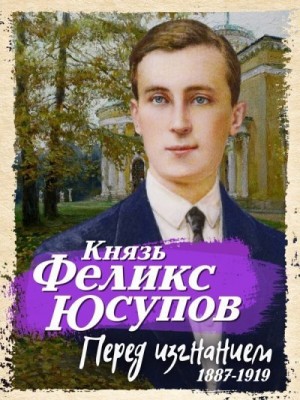 Юсупов Феликс, Стрижова Наталья - Перед изгнанием. 1887-1919