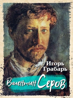 Грабарь Игорь - Валентин Серов