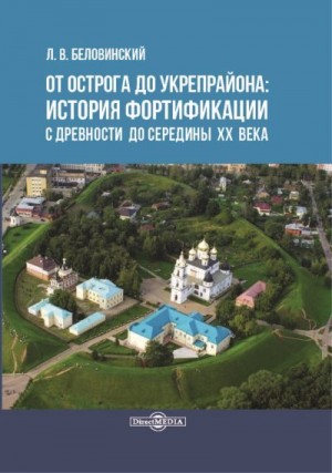 Беловинский Леонид - От острога до укрепрайона: история фортификации с древности до середины ХХ века