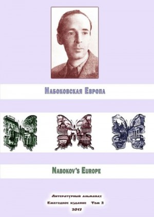 Лейзеров Евгений, Евсеев Антон, Шраер Максим, Мэри Росс, Надежда ван Иттерсум, Реутова Юлия, Волкова Русина, Чжон Бин, Филимонов Алексей - Набоковская Европа. Литературный альманах. Ежегодное издание. Том 2