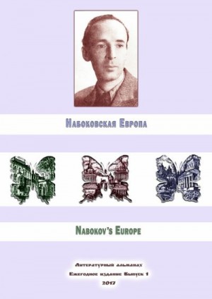 Филимонов Алексей, Лейзеров Евгений, Волкова Русина, Евсеев Антон, Реутова Юлия, Спектор Владимир - Набоковская Европа