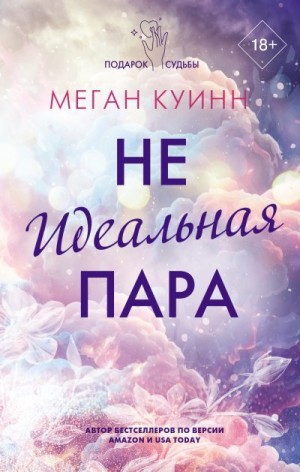 Куинн Меган - Неидеальная пара