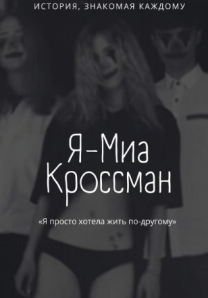 Висмут Тиана - Я – Миа Кроссман