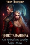 Дворцова Инна - Невеста вампира, или Пропавший договор Князя Тьмы