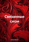 бабочка Зимняя - Связанные сном