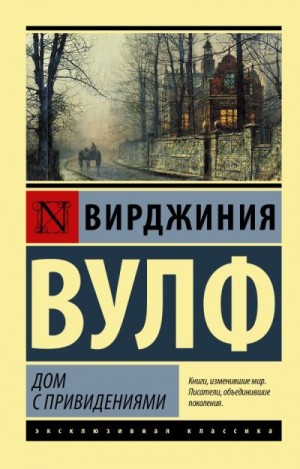 Вулф Вирджиния - Дом с привидениями (сборник)